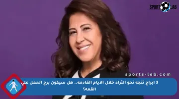 3 أبراج تتجه نحو الثراء خلال الأيام القادمة.. هل سيكون برج الحمل على القمة؟